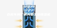 仓库车间厂房大型工业除湿机
