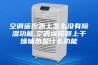空调遥控器上怎么没有除湿功能,空调遥控器上干燥辅热是什么功能