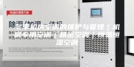冬季机房空调的维护与管理｜机房专用空调｜精密空调｜恒温恒湿空调