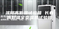 沈阳高低温试验箱 长春高低温交变湿热试验箱