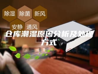 知识百科仓库潮湿原因分析及处理方式