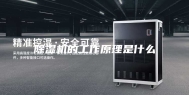 除湿机的工作原理是什么