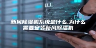 新风除湿机系统是什么,为什么需要安装新风除湿机