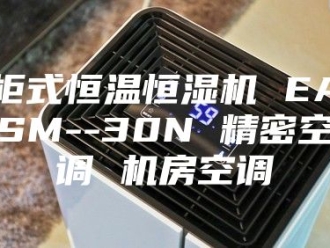 常见问题柜式恒温恒湿机 EASM--30N 精密空调 机房空调