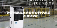 转轮除湿机启动异常有四个原因，你知道吗？