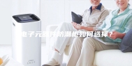 电子元器件防潮柜如何选择？