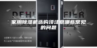 家用除湿机选购须注意哪些常见的问题