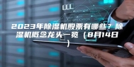 2023年除湿机股票有哪些？除湿机概念龙头一览（8月14日）