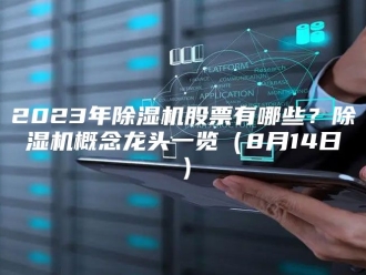 常见问题2023年除湿机股票有哪些？除湿机概念龙头一览（8月14日）