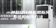 一种超级计算机用新风系统的制作方法