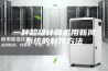 一种超级计算机用新风系统的制作方法