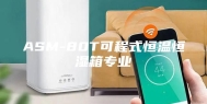 ASM-80T可程式恒温恒湿箱专业