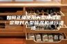 如何正确使用大型除湿机：定期对大型除湿机进行清洁
