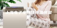 上海电子半导体恒温恒湿柜