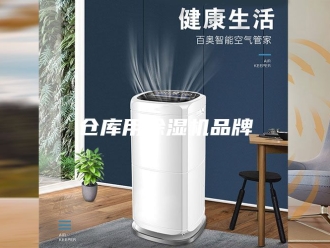 常见问题仓库用除湿机品牌