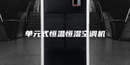 单元式恒温恒湿空调机