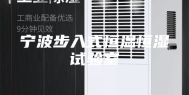 宁波步入式恒温恒湿试验室