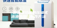 一种抽湿功能的压缩式泳池热泵的制作方法