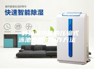 知识百科一种抽湿功能的压缩式泳池热泵的制作方法