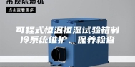 可程式恒温恒湿试验箱制冷系统维护、保养检查