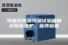 可程式恒温恒湿试验箱制冷系统维护、保养检查