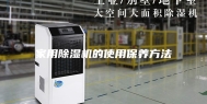 家用除湿机的使用保养方法