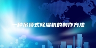 一种吊顶式除湿机的制作方法