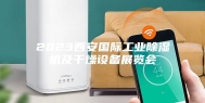 2023西安国际工业除湿机及干燥设备展览会