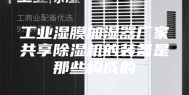 工业湿膜加湿器厂家共享除湿机的装备是那些构成的