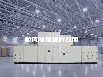 行业新闻新风除湿机的效用