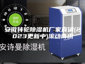 行业新闻安徽转轮除湿机厂家直销(2023更新中)滚动商讯