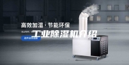 工业除湿机介绍