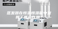 蒸发器在恒温恒湿箱中发挥了哪些作用？