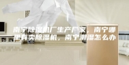 南宁除湿机厂生产厂家，南宁哪里有卖除湿机，南宁潮湿怎么办