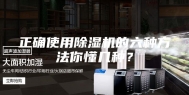 正确使用除湿机的六种方法你懂几种？