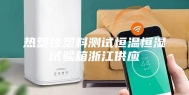 热塑性塑料测试恒温恒湿试验箱浙江供应