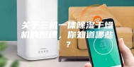 关于三机一体除湿干燥机的原理，你知道哪些？