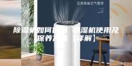 除湿机如何使用 除湿机使用及保养方法【详解】