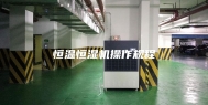 恒温恒湿机操作规程