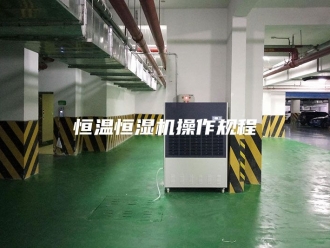 常见问题恒温恒湿机操作规程