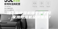 地下室除湿机哪个牌子好，家用除湿机品牌推荐？