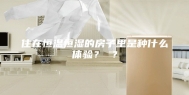 住在恒温恒湿的房子里是种什么体验？ ？