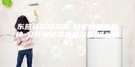 东营转轮除湿机-转轮除湿机品牌-安诗曼除湿通风设备(推荐商家)