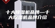 十大除湿机品牌—十大除湿机品牌介绍