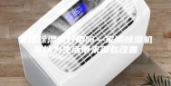 家用除湿机好用吗—家用除湿机可以为生活带来哪些改善