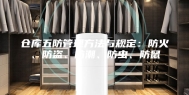 仓库五防管理方法与规定：防火、防盗、防潮、防虫、防鼠