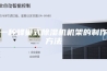 一种蜂巢式除湿机机架的制作方法