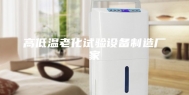 高低温老化试验设备制造厂家