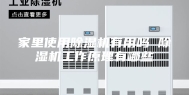 家里使用除湿机有用吗 除湿机工作原理有哪些