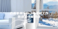 仓库专用全自动除湿机工作原理及性能特点